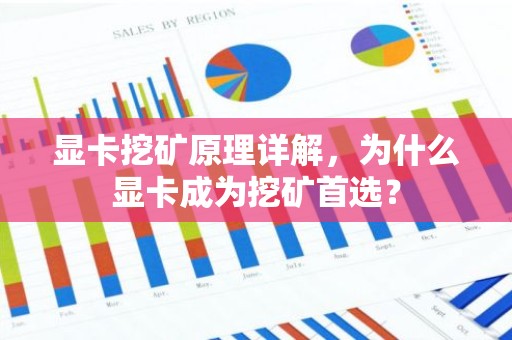 显卡挖矿原理详解，为什么显卡成为挖矿首选？