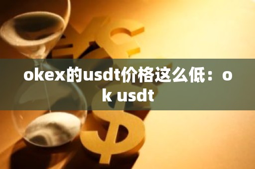 okex的usdt价格这么低：ok usdt