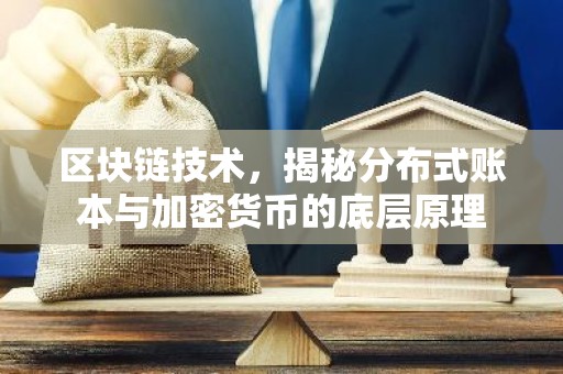 区块链技术，揭秘分布式账本与加密货币的底层原理
