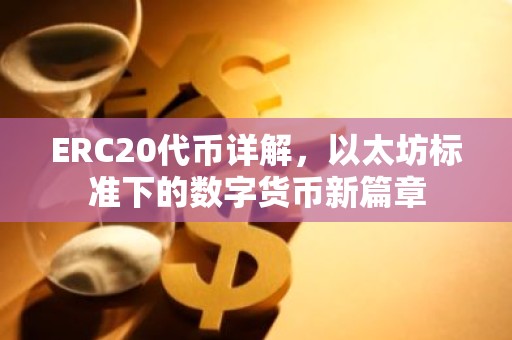 ERC20代币详解，以太坊标准下的数字货币新篇章