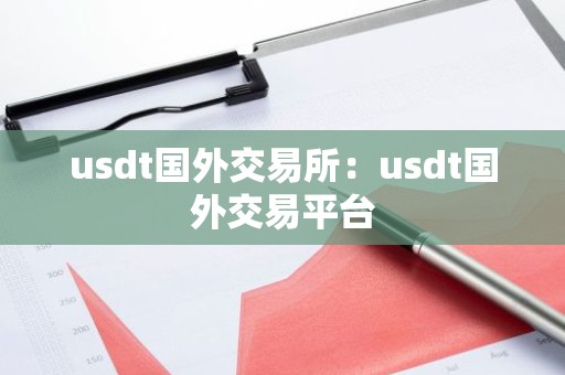 usdt国外交易所：usdt国外交易平台