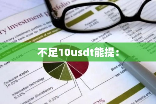 不足10usdt能提：