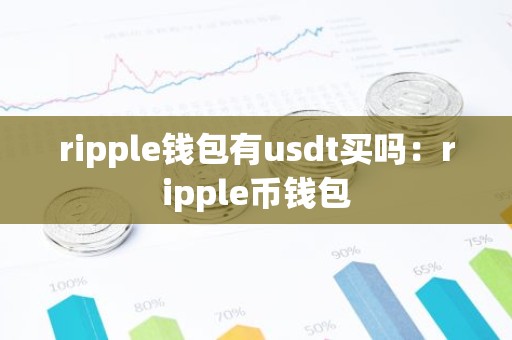 ripple钱包有usdt买吗：ripple币钱包