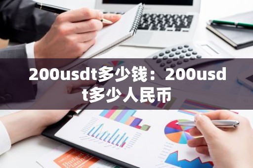 200usdt多少钱：200usdt多少人民币