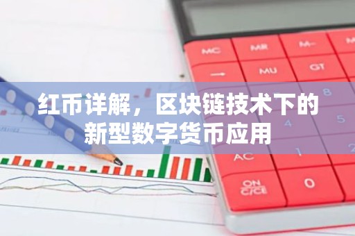 红币详解，区块链技术下的新型数字货币应用