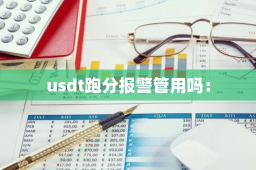 usdt跑分报警管用吗：
