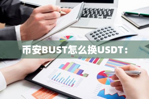币安BUST怎么换USDT：
