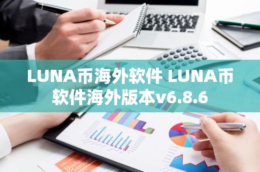 LUNA币海外软件 LUNA币软件海外版本v6.8.6