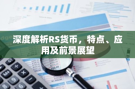 深度解析RS货币，特点、应用及前景展望