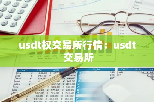 usdt权交易所行情：usdt 交易所