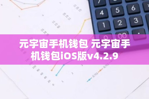 元宇宙手机钱包 元宇宙手机钱包iOS版v4.2.9