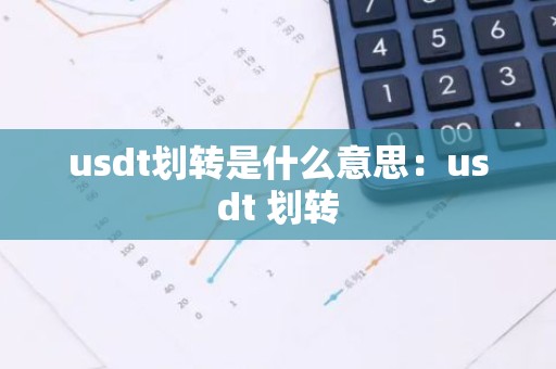 usdt划转是什么意思：usdt 划转