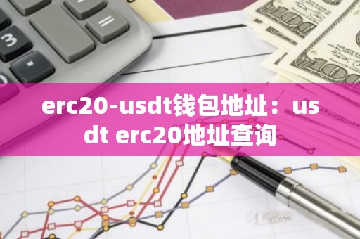 erc20-usdt钱包地址：usdt erc20地址查询