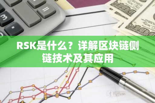 RSK是什么？详解区块链侧链技术及其应用