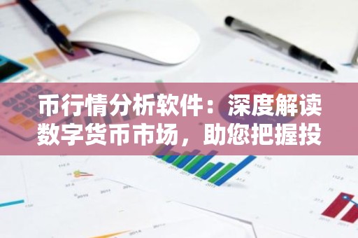 币行情分析软件：深度解读数字货币市场，助您把握投资机会