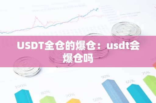 USDT全仓的爆仓：usdt会爆仓吗