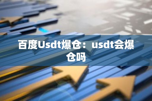 百度Usdt爆仓：usdt会爆仓吗