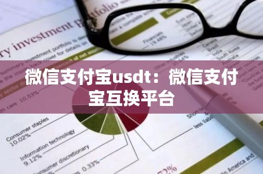 微信支付宝usdt：微信支付宝互换平台