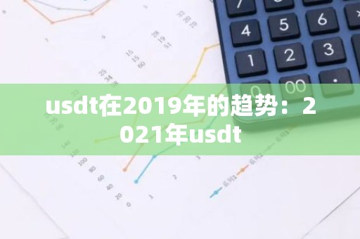 usdt在2019年的趋势：2021年usdt
