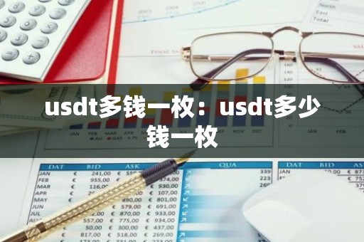 usdt多钱一枚：usdt多少钱一枚