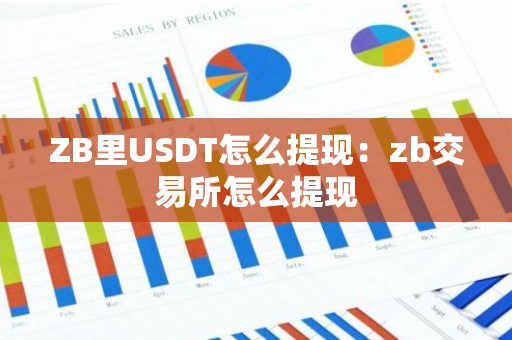 ZB里USDT怎么提现：zb交易所怎么提现