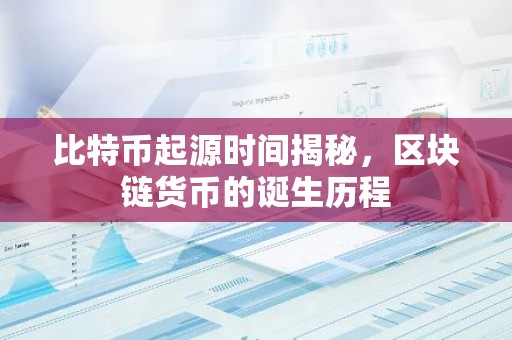 比特币起源时间揭秘，区块链货币的诞生历程
