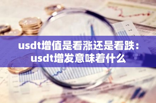 usdt增值是看涨还是看跌：usdt增发意味着什么