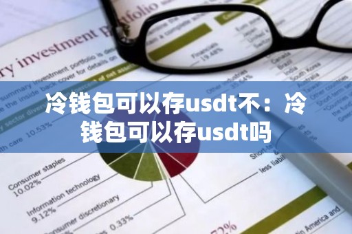 冷钱包可以存usdt不：冷钱包可以存usdt吗