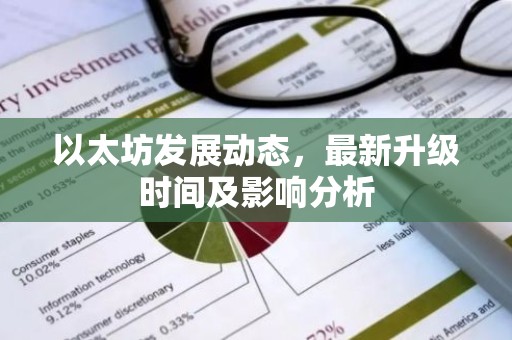 以太坊发展动态，最新升级时间及影响分析