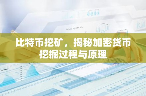 比特币挖矿，揭秘加密货币挖掘过程与原理