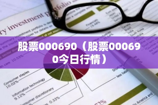 股票000690（股票000690今日行情）