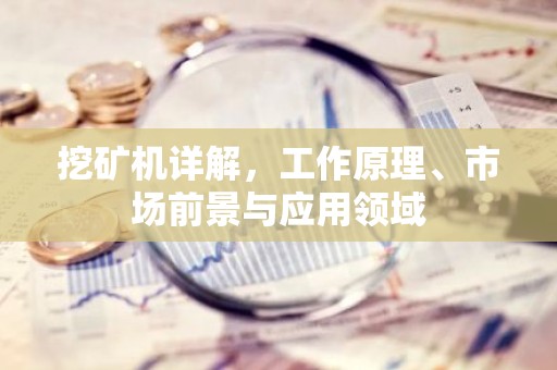 挖矿机详解，工作原理、市场前景与应用领域