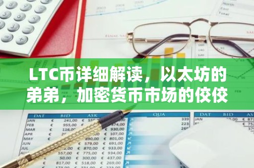 LTC币详细解读，以太坊的弟弟，加密货币市场的佼佼者