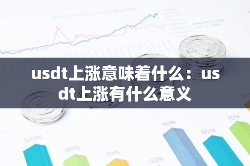 usdt上涨意味着什么：usdt上涨有什么意义
