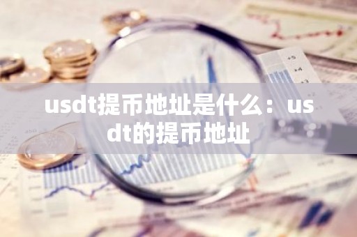 usdt提币地址是什么：usdt的提币地址
