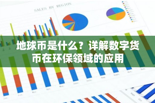 地球币是什么？详解数字货币在环保领域的应用