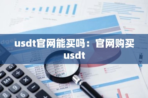 usdt官网能买吗：官网购买usdt