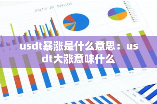 usdt暴涨是什么意思：usdt大涨意味什么