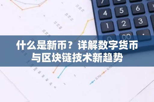 什么是新币？详解数字货币与区块链技术新趋势