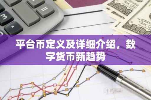 平台币定义及详细介绍，数字货币新趋势