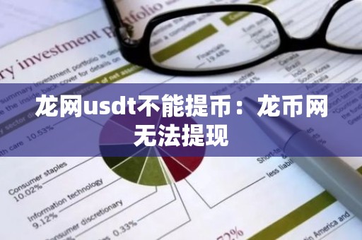 龙网usdt不能提币：龙币网无法提现