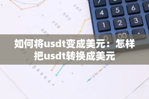 如何将usdt变成美元：怎样把usdt转换成美元