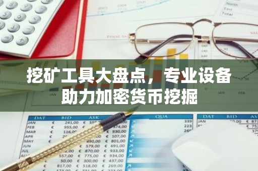 挖矿工具大盘点，专业设备助力加密货币挖掘