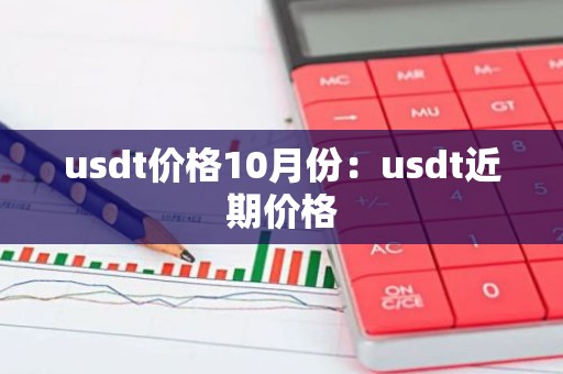 usdt价格10月份：usdt近期价格