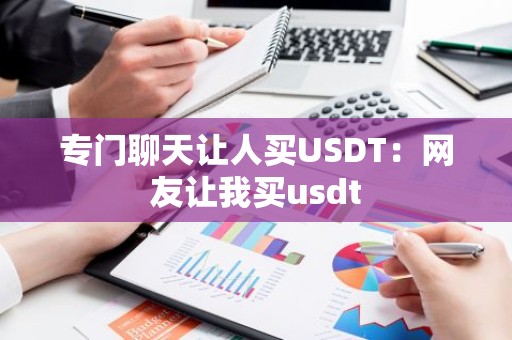 专门聊天让人买USDT：网友让我买usdt