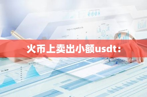 火币上卖出小额usdt：