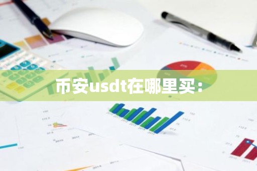 币安usdt在哪里买：