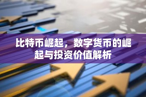 比特币崛起，数字货币的崛起与投资价值解析