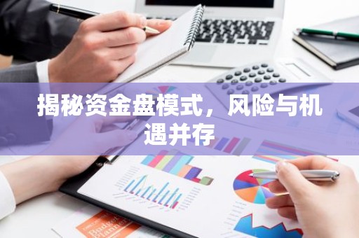 揭秘资金盘模式，风险与机遇并存