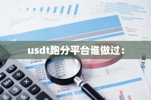 usdt跑分平台谁做过：